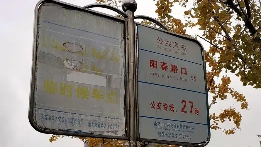 高坪阳春路呼唤新公交站台,临时站牌使用有一年多了.