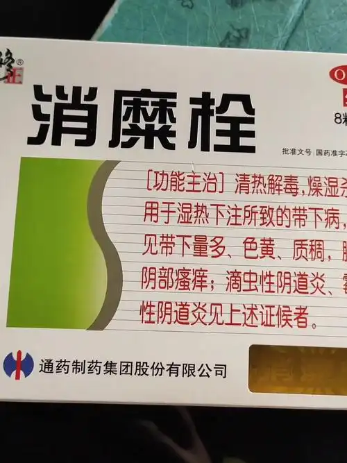 大规格】修正消糜栓8粒 妇科炎症瘙痒糜烂滴虫性霉菌性阴道炎用药 1盒