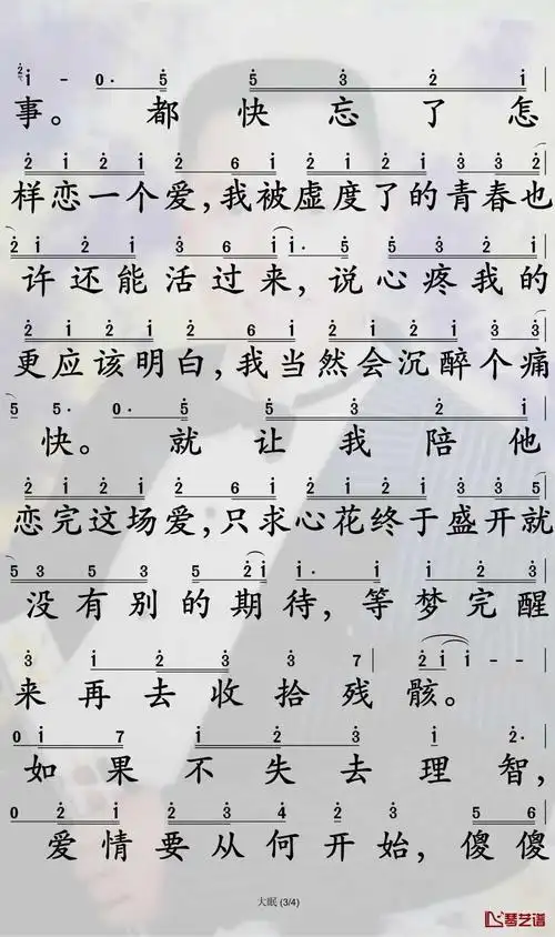 琴艺谱首页 简谱大全 大眠简谱-王心凌歌曲-孙世彦曲谱  词:施人诚