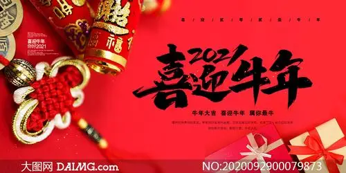 2021喜迎牛年宣传海报设计psd素材