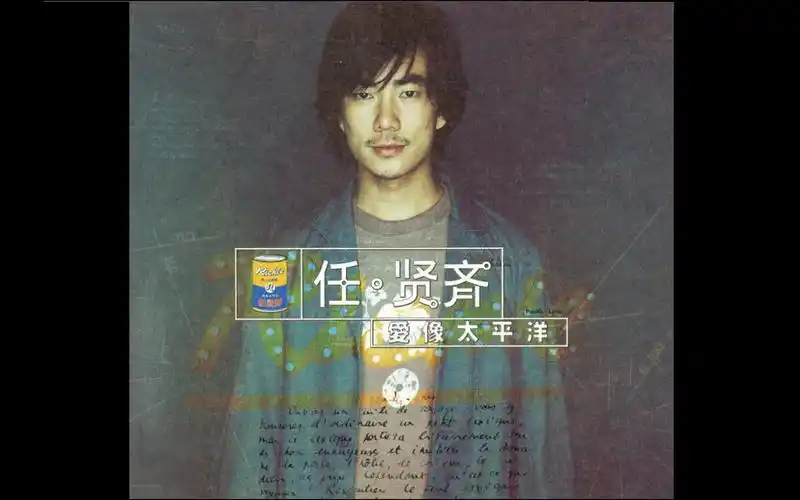 vol 08:【怀旧电台】任逍遥 / 任贤齐 《爱像太平洋》