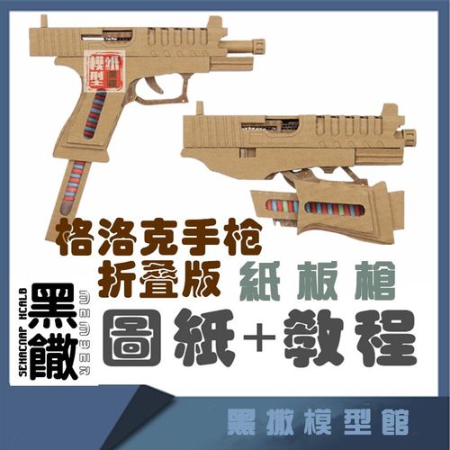 格洛克折叠版 手工瓦楞纸板枪成品图纸diy制作模型教程非实体实物