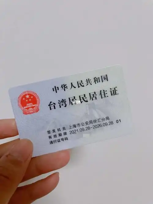 办好了台湾居民居住证