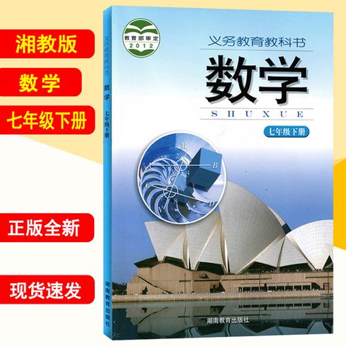 特价七年级下册数学书湘教版课本