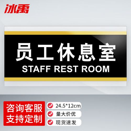 5×12cm 员工休息室 1个 bybp-517