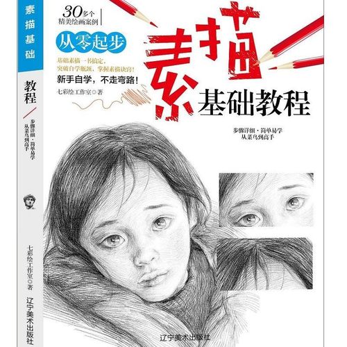 素描基础教程从零起步学素描人物 画画素描书入门自学零基础教材