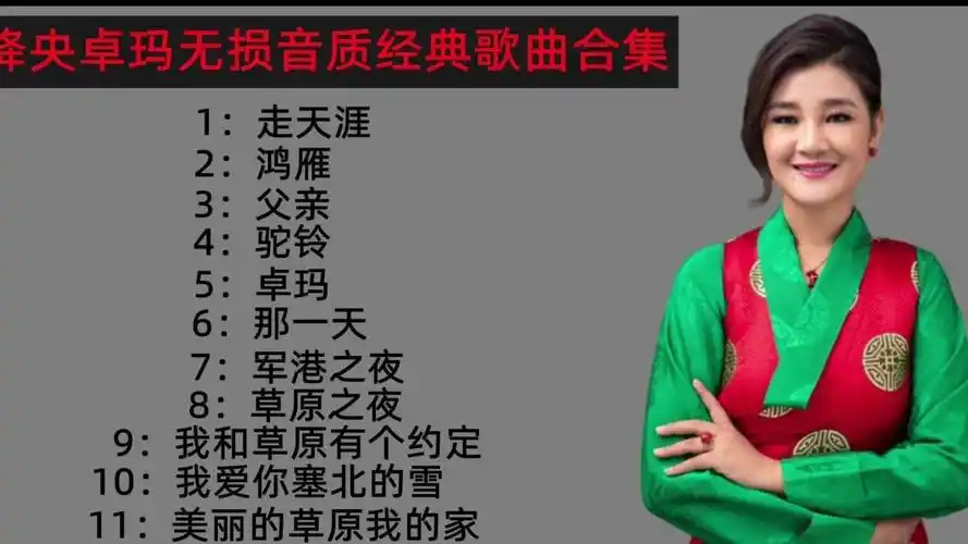 降央卓玛无损经典歌曲合集,感受下最美女中音的魅力,带上耳机哦