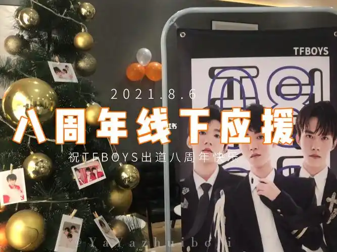 tfboys八周年线下应援