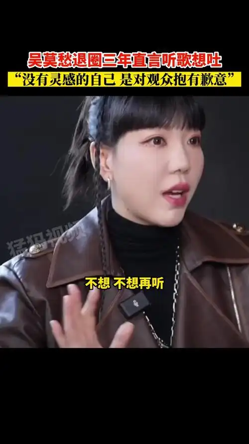 吴莫愁退圈三年直言听歌想吐没有灵感的自己是对观众抱有歉意
