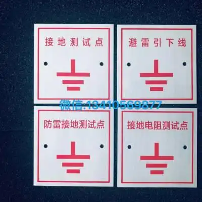 防雷测试点 避雷引下线 接地电阻测试点 沉降观测点