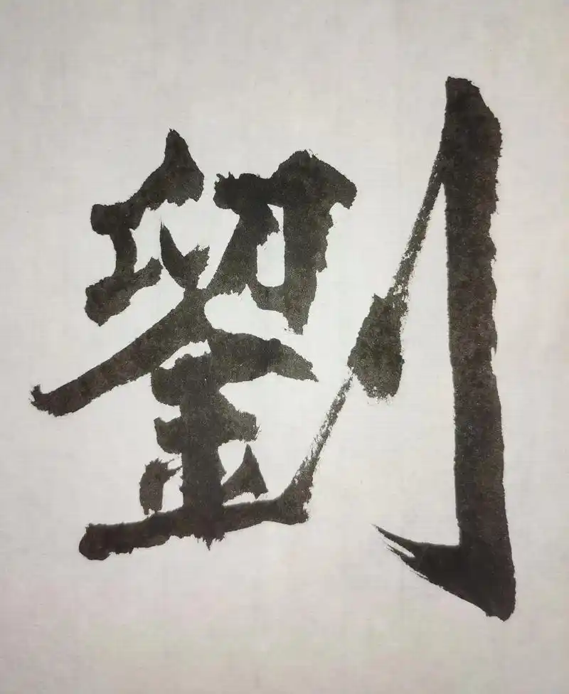 应书友之邀所写的几个刘字  - 成体作品 - 抖音