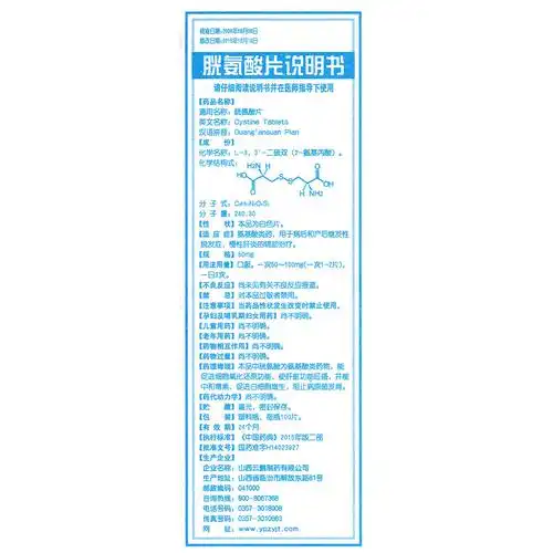 胱氨酸片(云鹏)氨基酸类药,用于产后或病后的继发性脱发症,慢性肝炎的