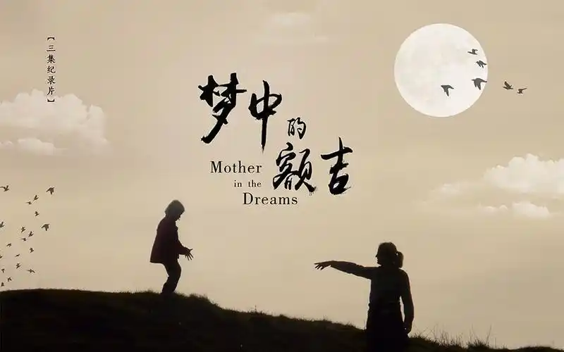 预告纪录片梦中的额吉周涛配音片段