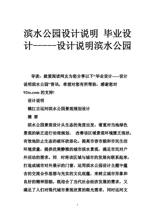 滨水公园设计说明毕业设计设计说明滨水公园doc8页