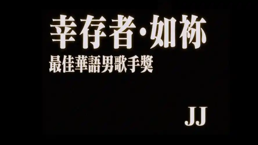 【无损音质】林俊杰第14张专辑《幸存者·如你》|纯享收藏