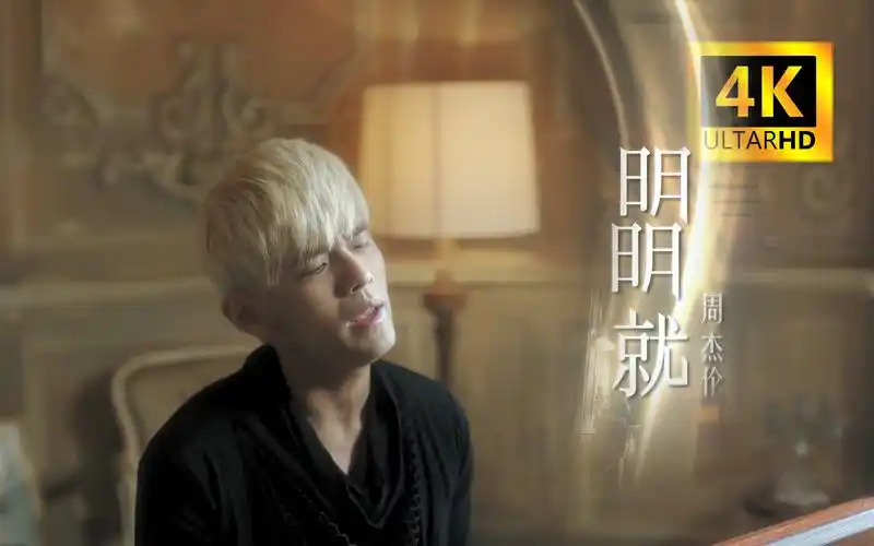【4k 无损 伴奏】周杰伦 - 明明就