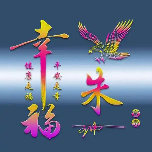 姓氏头像第657期,2023平安是福艺术签名头像,请查收带走