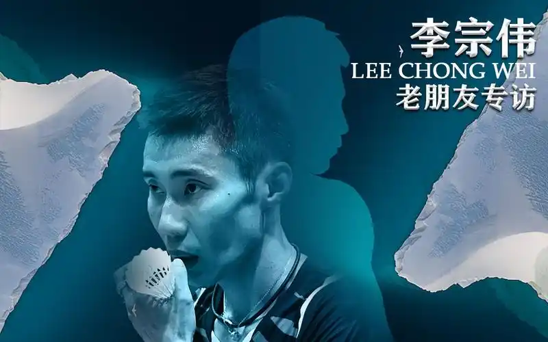 【李宗伟特辑】老朋友专访