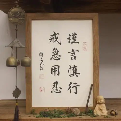 新款谨言慎行戒急用忍字挂画书法手写真迹励志座右铭摆台个性礼物