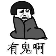 有鬼啊