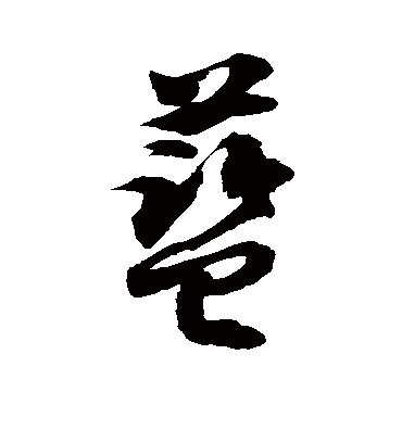 徐伯清的蓝字草书字帖