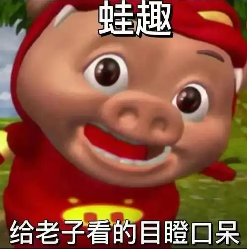 表情包聊天必备的沙雕套路表情包