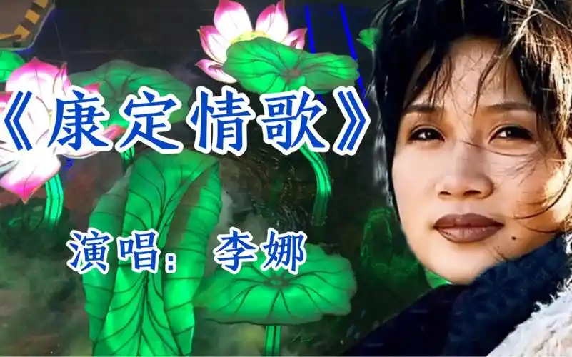 李娜一首《康定情歌》天籁般的歌声,唱出优美旋律,永远的经典
