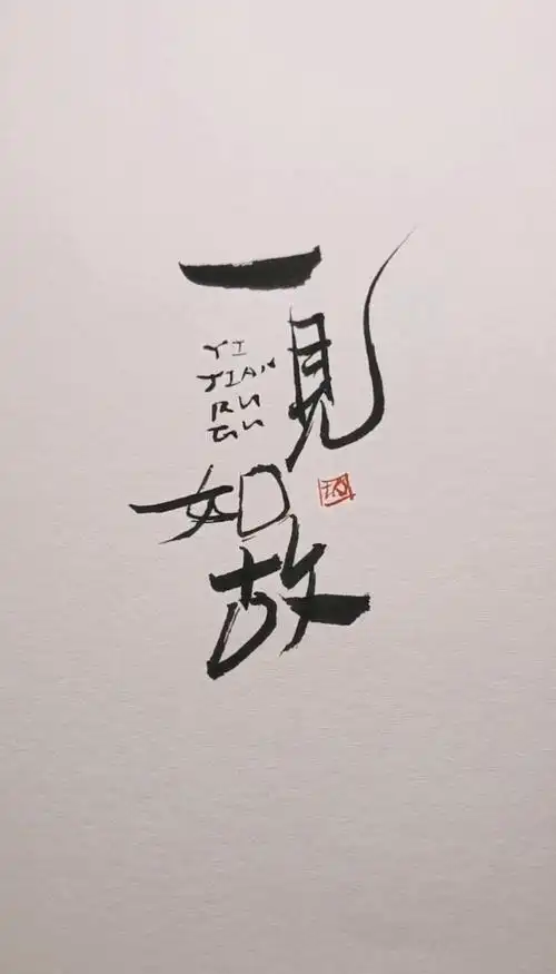 一见如故logo设计