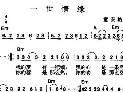 一世情缘 童安格 歌谱 简谱