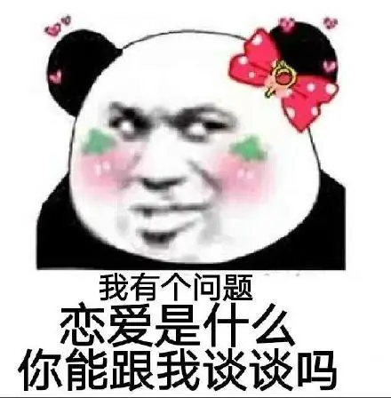 我有个问题,恋爱是什么,你能跟我谈谈吗(熊猫头撩妹撩汉表情包)_熊猫