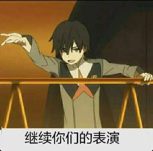 继续你们的表演-表情图片-聊天图片表情包-表情包网站