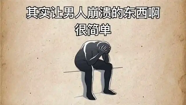 什么样的东西就能让一个男人容易崩溃?女生们看看.