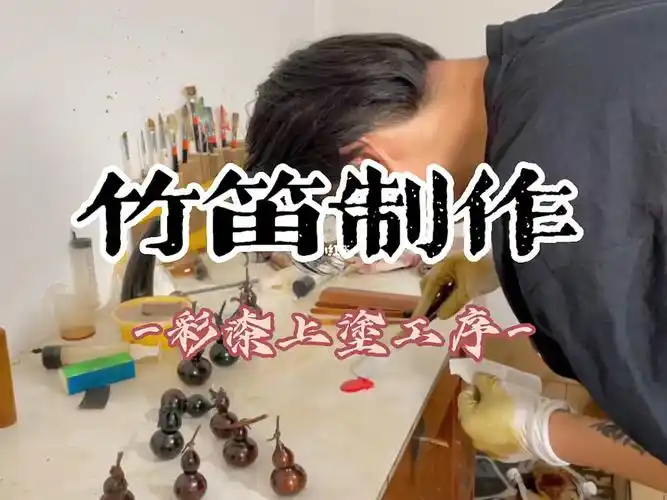 竹笛制作日常彩漆上涂工序