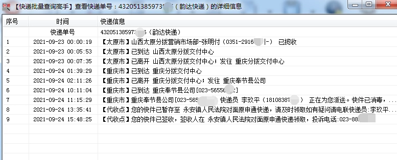 同时查询多个韵达快递单号更新信息签收状态