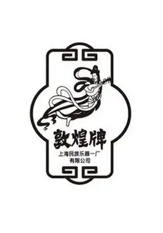 em>敦煌 /em> em>牌 /em>上海民族乐器一厂有限公司