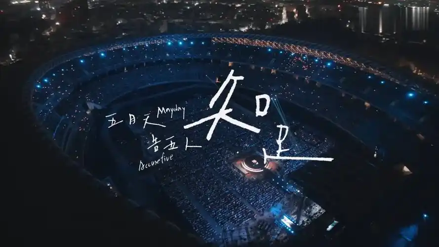 「新歌首发」五月天/告五人《知足》