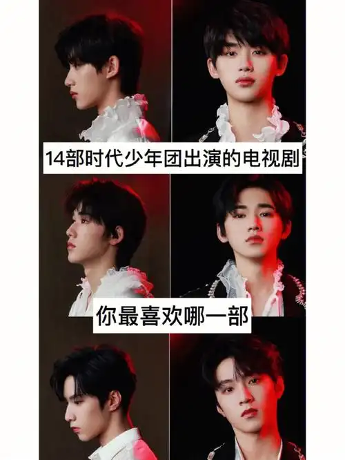 时代少年团出演的电视剧你最喜欢哪部