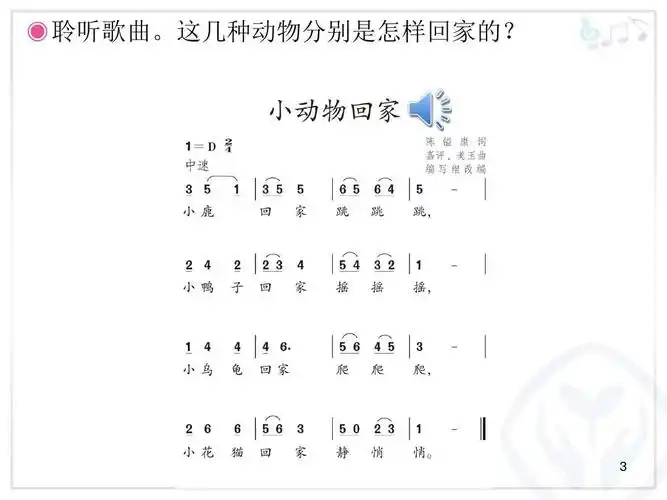 新人教版音乐二年级上册第四单元:小动物回家(简谱)ppt