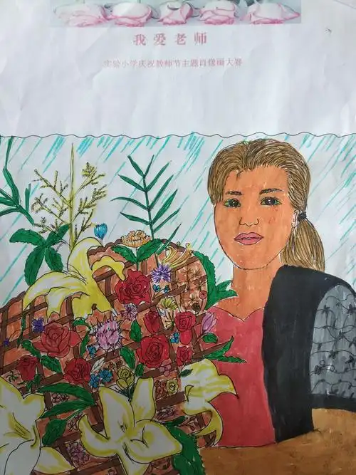 "我爱老师"——实验小学庆祝教师节主题肖像画大赛活动