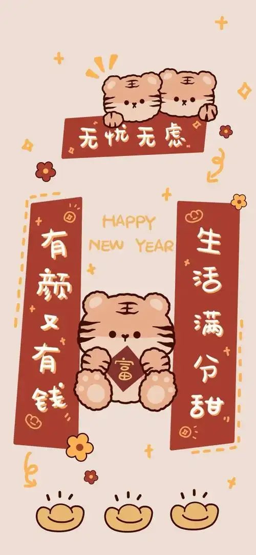可爱虎年锁屏,节日-手机壁纸