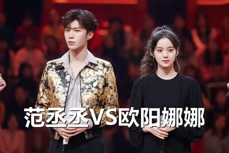 为什么说范丞丞配不上欧阳娜娜?