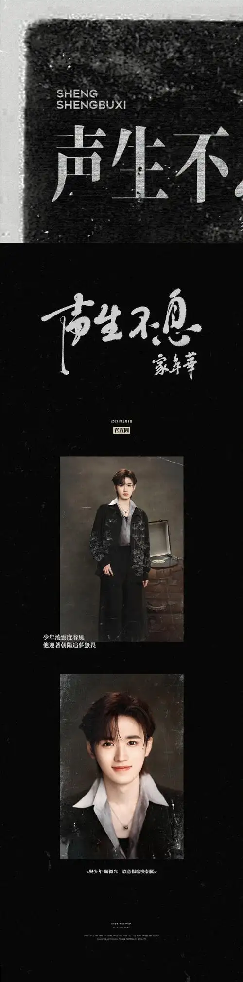 宋亚轩声生不息