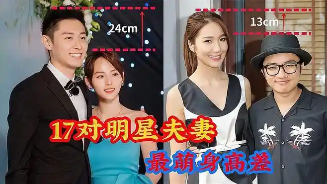 17对明星夫妻超萌身高差,张嘉倪和老公差24cm,邓超孙俪最合适