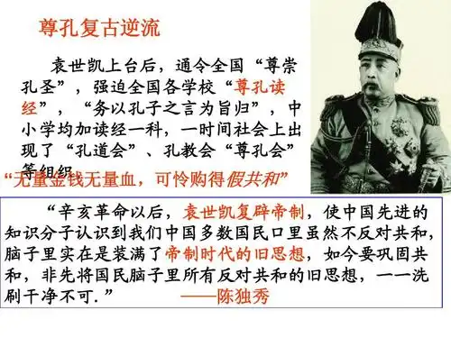 尊孔复古逆流 袁世凯上台后,通令全国"尊崇 孔圣",强迫全国各学校"尊