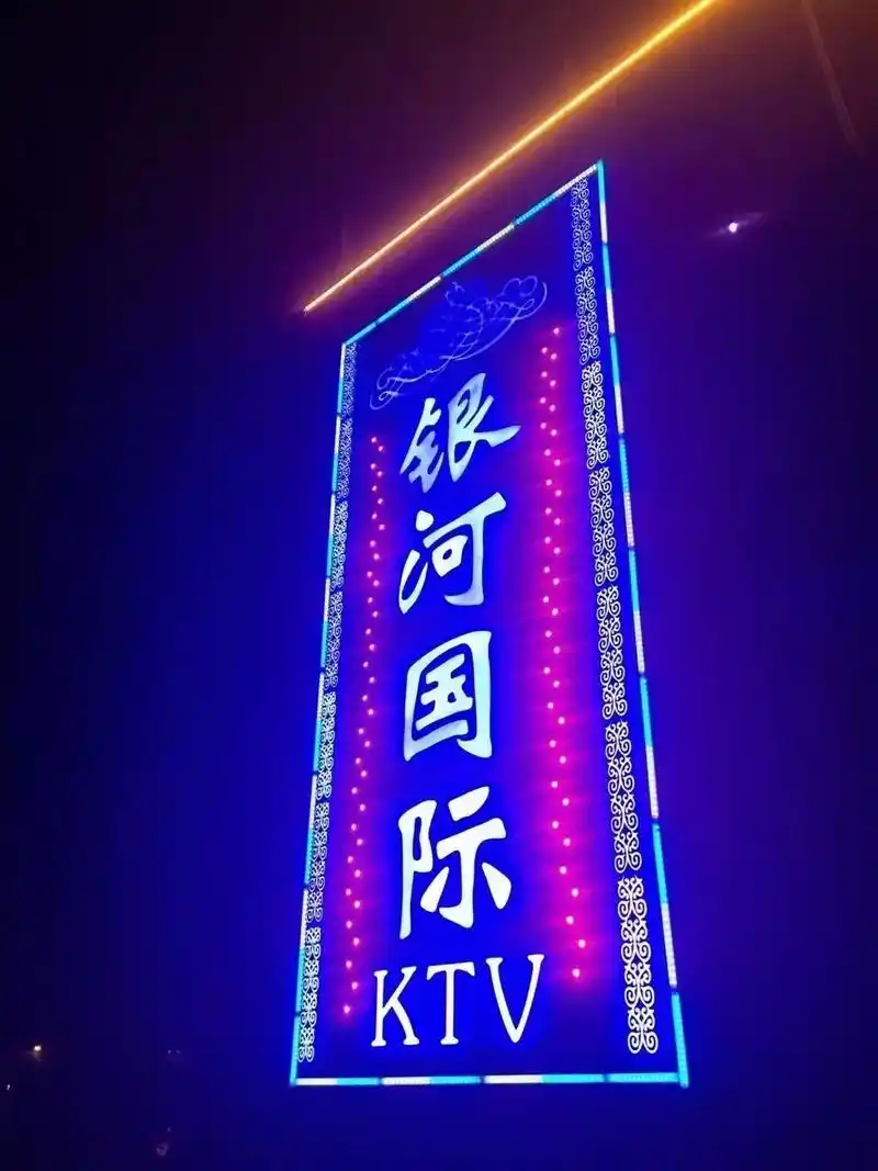 银河国际ktv正常营业,嗨起来,朋友们!
