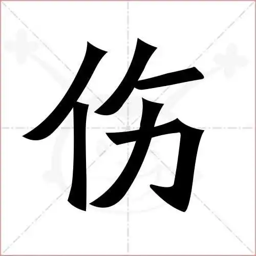 伤的笔顺,伤怎麼写_智典