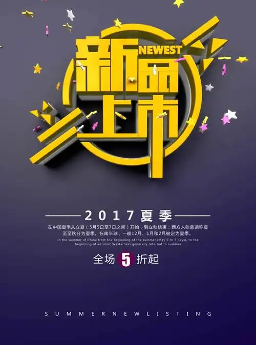 夏季新品上市海报psd素材设计模板素材