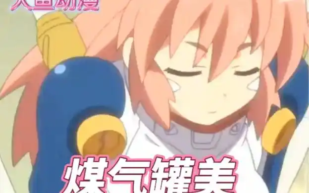 二次元老婆动漫煤气罐美少女