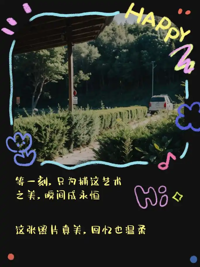 永留存 每一张照片,都是回忆的珍藏 等一刻,只为捕这艺术之美,瞬间成