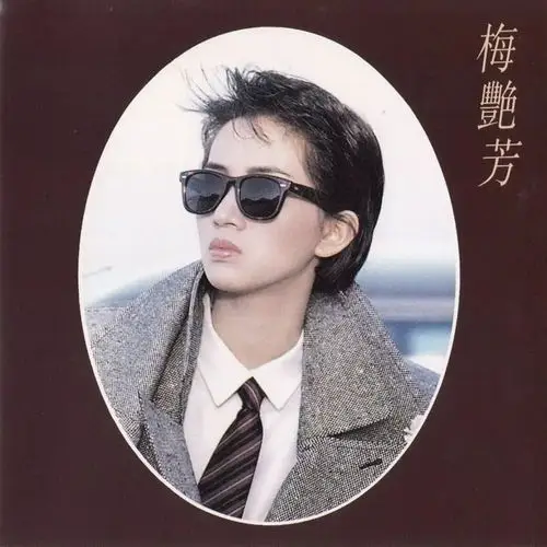 梅艳芳天生高贵艳丽到底